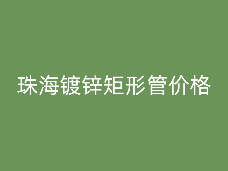 珠海鍍鋅矩形管價格