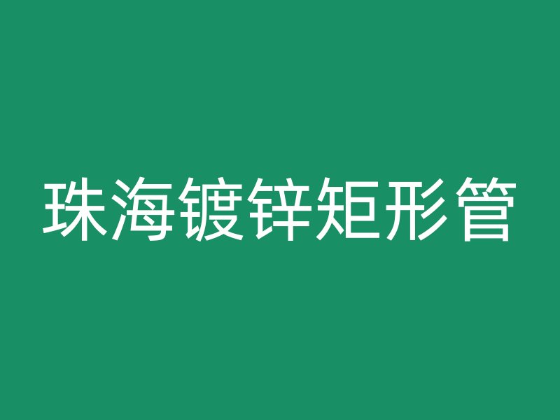 珠海鍍鋅矩形管
