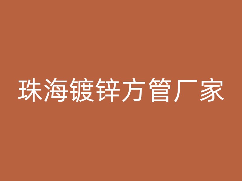 珠海鍍鋅方管廠家