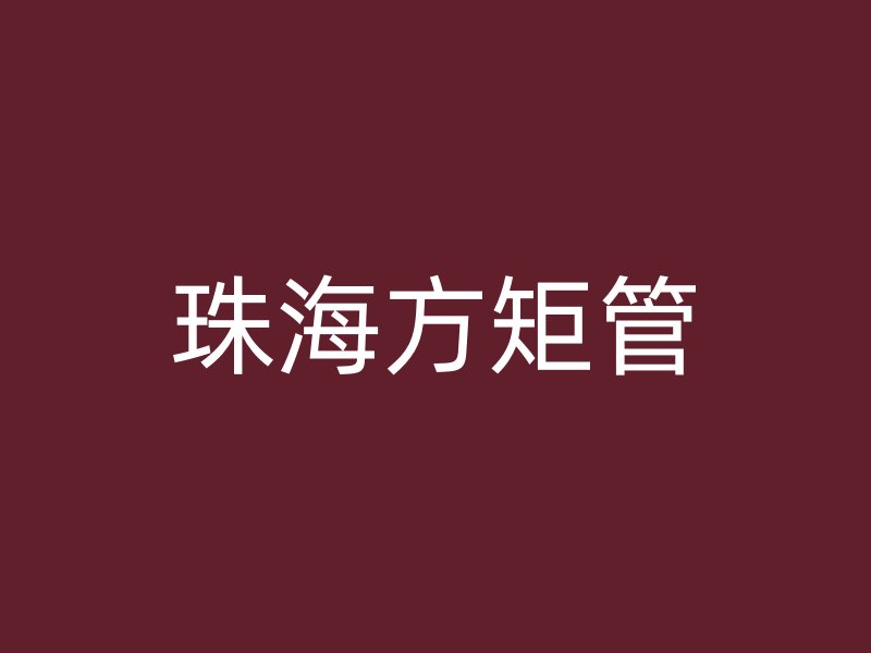 珠海方矩管