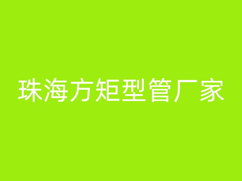珠海方矩型管廠家