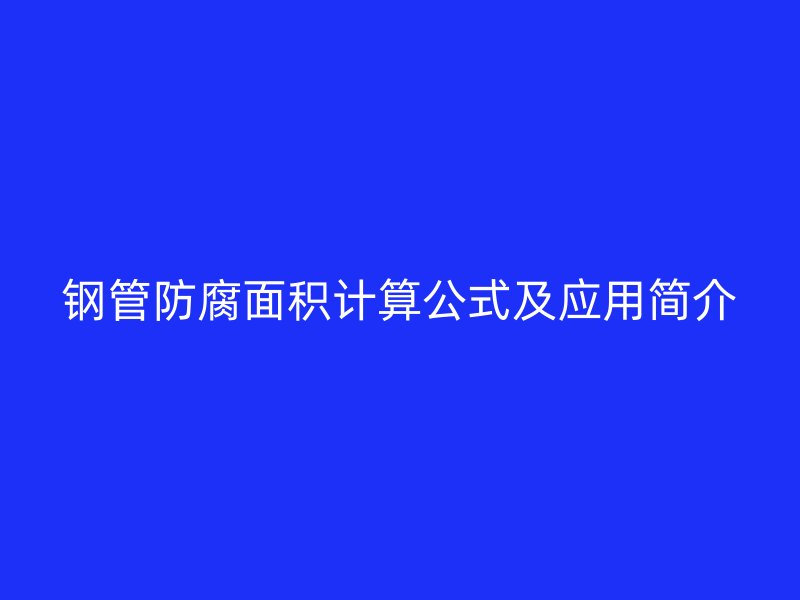 鋼管防腐面積計算公式及應用簡介