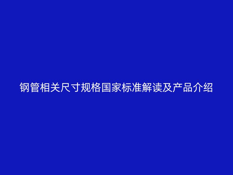 鋼管相關尺寸規格國家標準解讀及產品介紹
