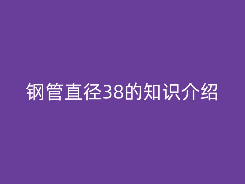鋼管直徑38的知識介紹