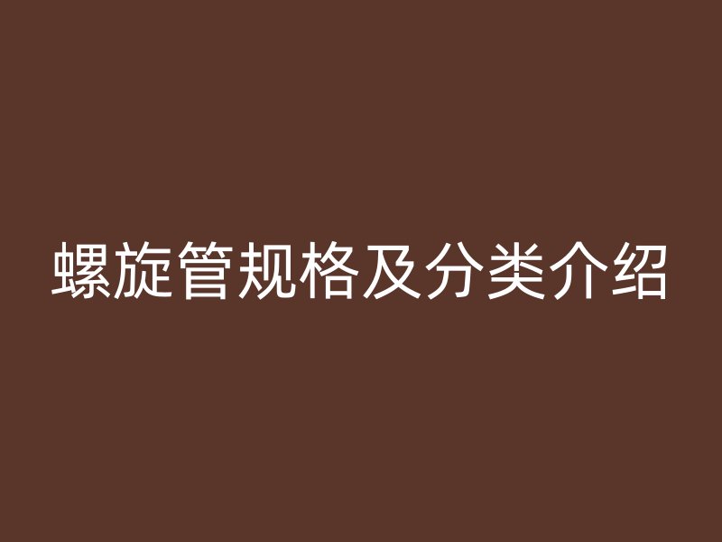 螺旋管規格及分類介紹