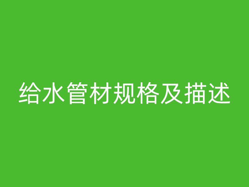 給水管材規(guī)格及描述