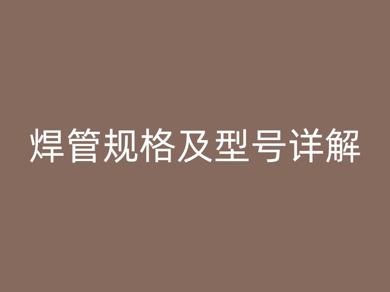 焊管規格及型號詳解