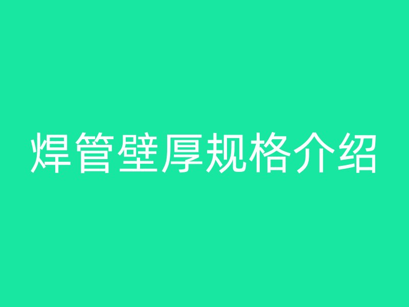 焊管壁厚規格介紹