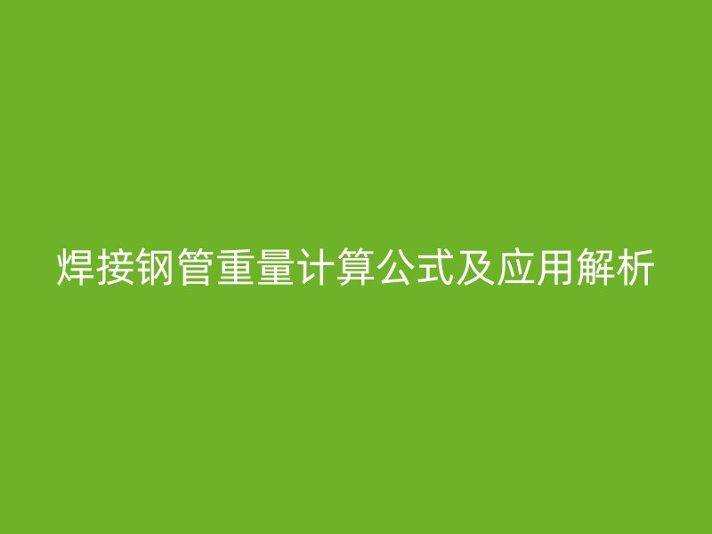 焊接鋼管重量計算公式及應用解析