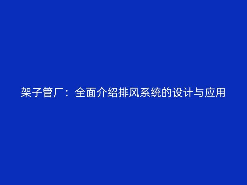 架子管廠：全面介紹排風系統的設計與應用