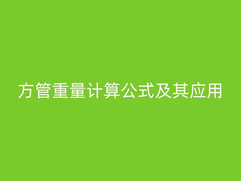 方管重量計算公式及其應用