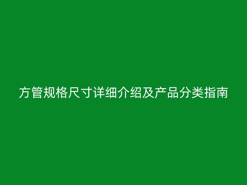 方管規格尺寸詳細介紹及產品分類指南