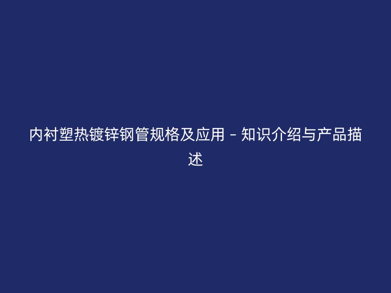 內襯塑熱鍍鋅鋼管規格及應用 – 知識介紹與產品描述