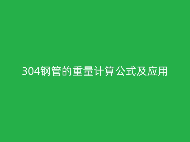 304鋼管的重量計算公式及應用