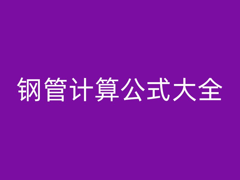 鋼管計算公式大全