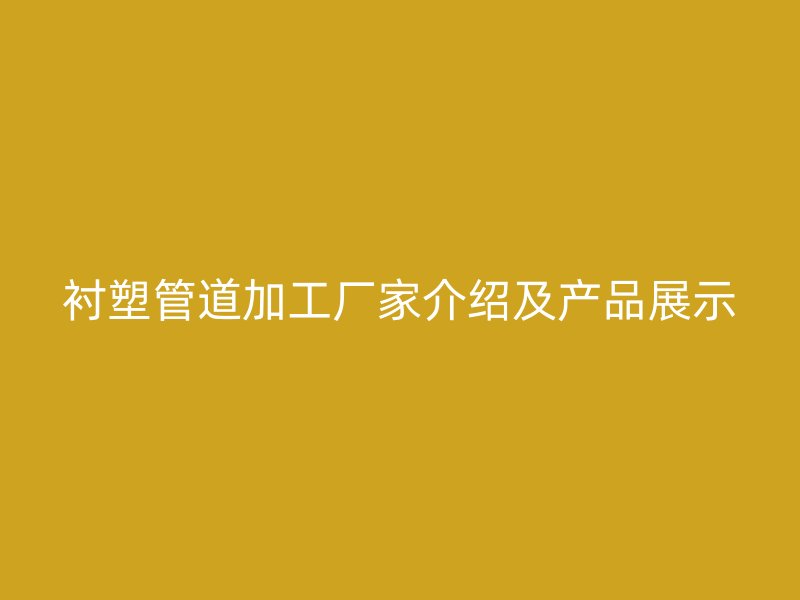 襯塑管道加工廠家介紹及產品展示