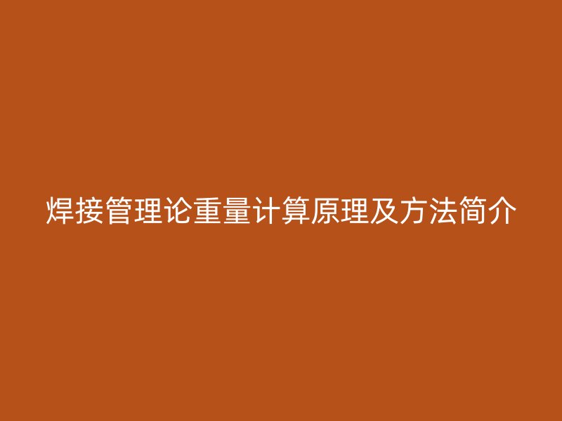 焊接管理論重量計算原理及方法簡介