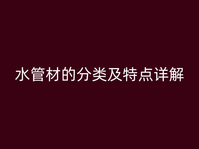 水管材的分類及特點詳解