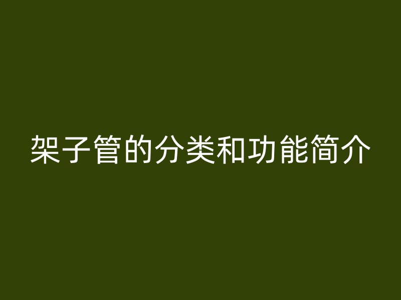 架子管的分類和功能簡介