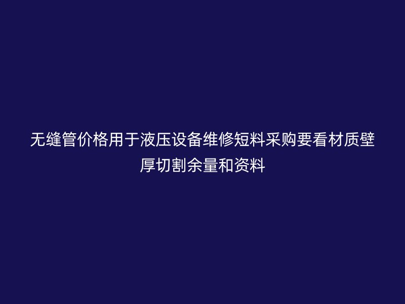 無縫管價格用于液壓設(shè)備維修短料采購要看材質(zhì)壁厚切割余量和資料