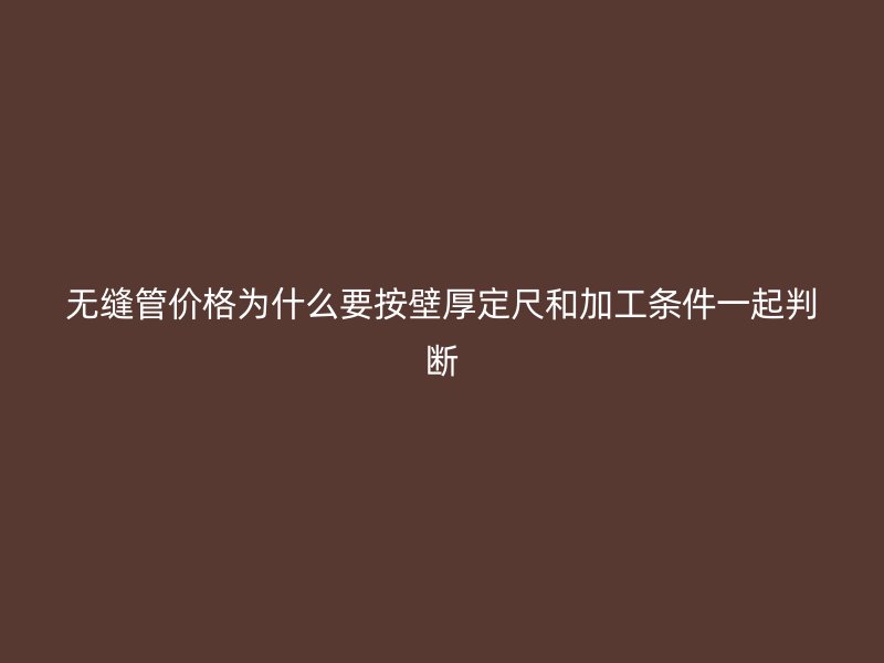無縫管價格為什么要按壁厚定尺和加工條件一起判斷