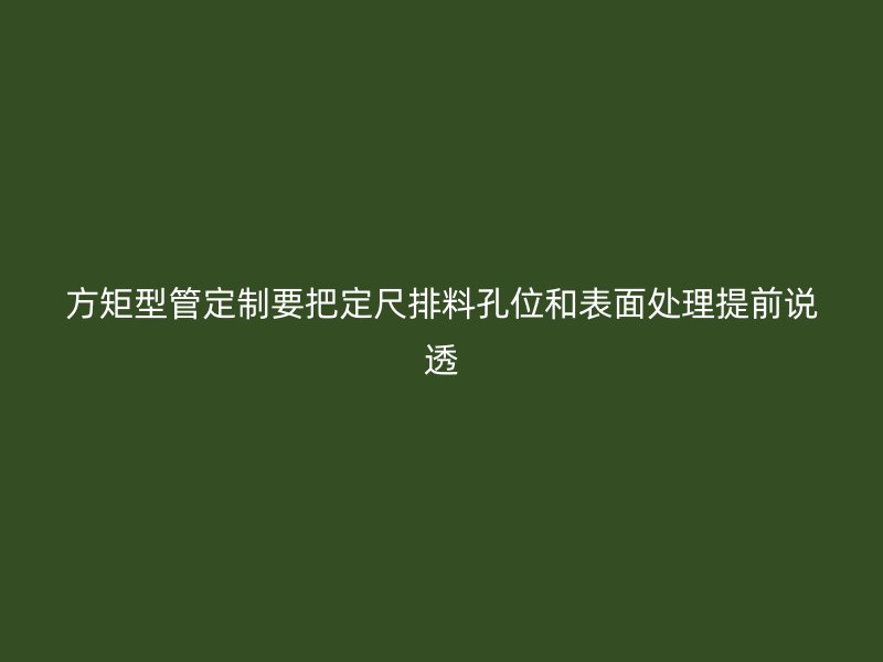 方矩型管定制要把定尺排料孔位和表面處理提前說透