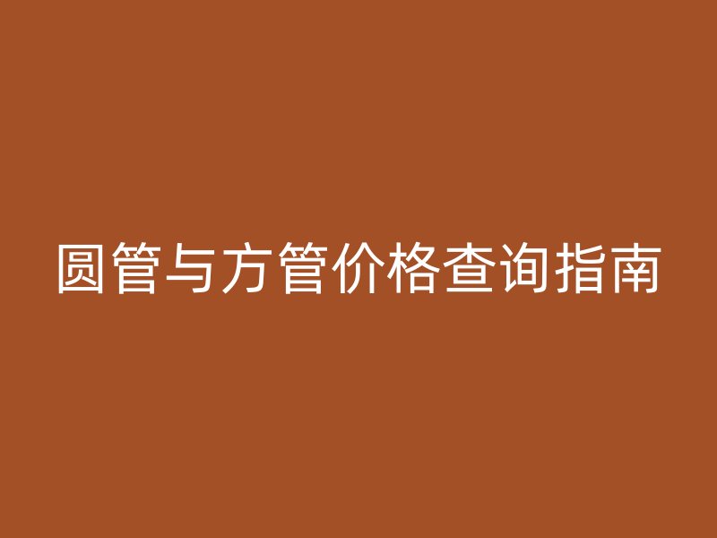 圓管與方管價格查詢指南