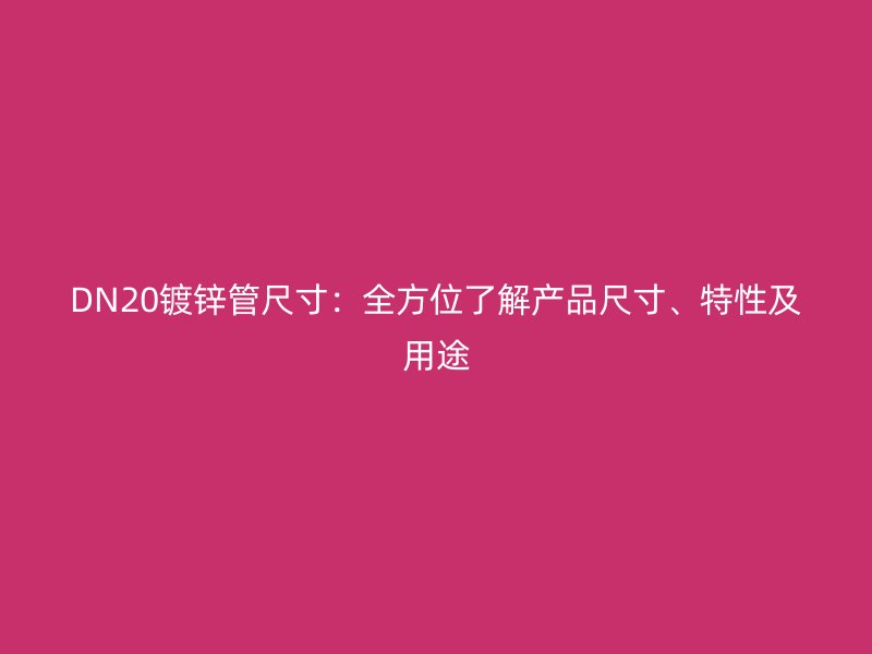DN20鍍鋅管尺寸：全方位了解產品尺寸、特性及用途
