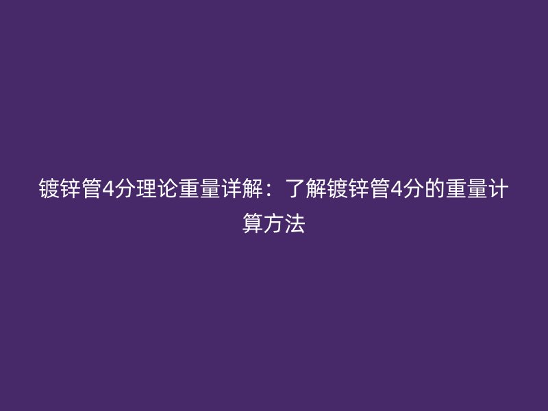 鍍鋅管4分理論重量詳解：了解鍍鋅管4分的重量計算方法