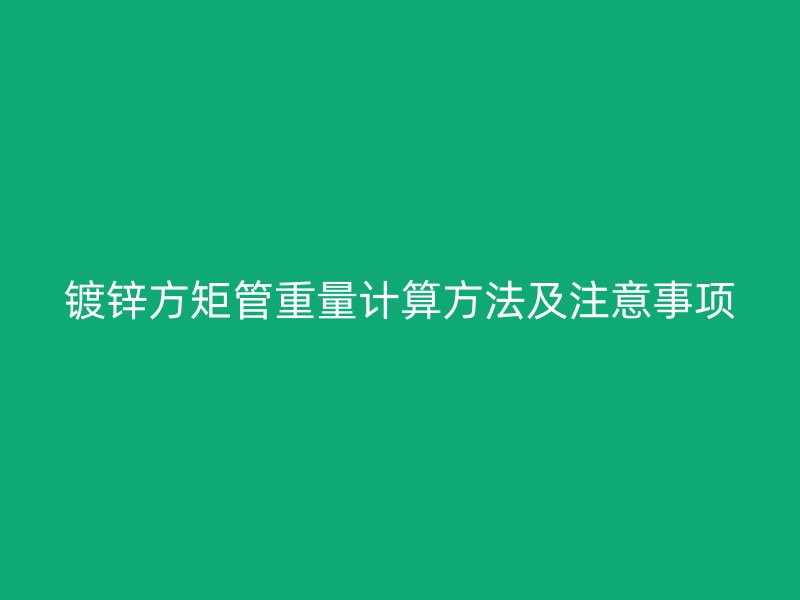 鍍鋅方矩管重量計算方法及注意事項
