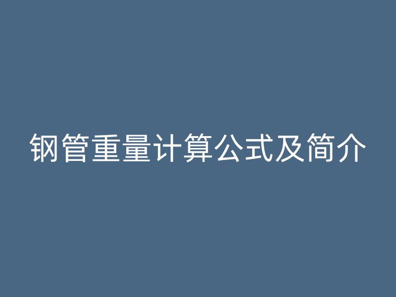 鋼管重量計算公式及簡介