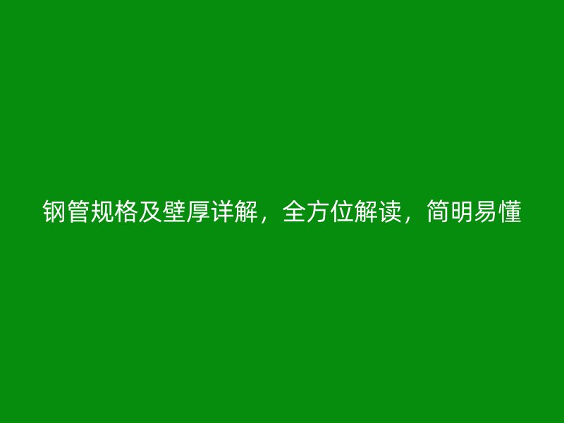 鋼管規格及壁厚詳解，全方位解讀，簡明易懂