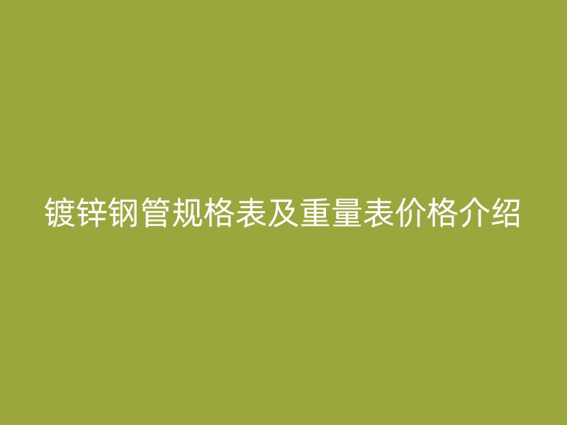 鍍鋅鋼管規格表及重量表價格介紹