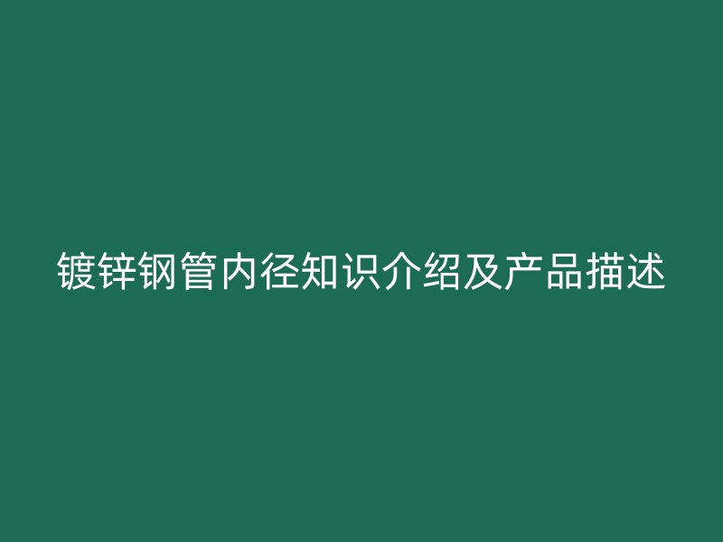 鍍鋅鋼管內徑知識介紹及產品描述