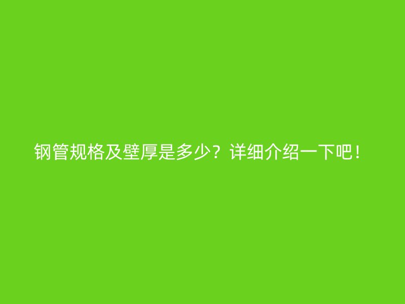 鋼管規(guī)格及壁厚是多少？詳細介紹一下吧！