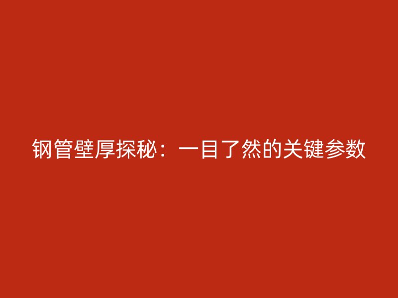 鋼管壁厚探秘：一目了然的關鍵參數