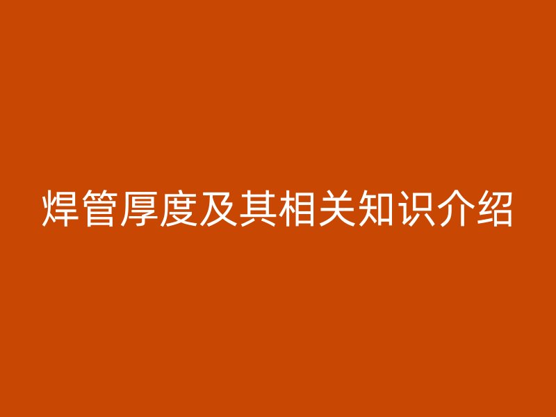 焊管厚度及其相關知識介紹