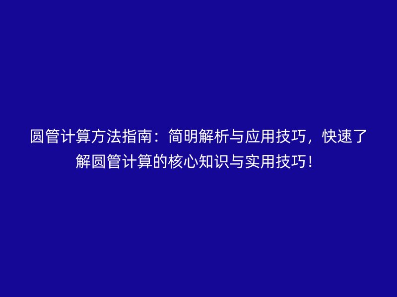 圓管計算方法指南：簡明解析與應用技巧，快速了解圓管計算的核心知識與實用技巧！