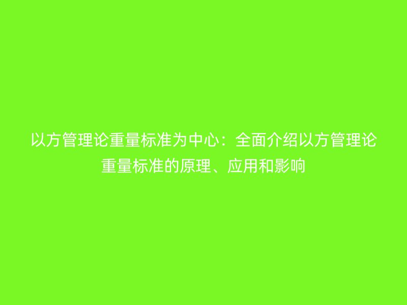 以方管理論重量標準為中心：全面介紹以方管理論重量標準的原理、應用和影響
