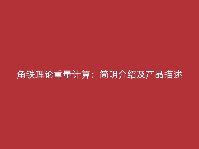 角鐵理論重量計算：簡明介紹及產品描述