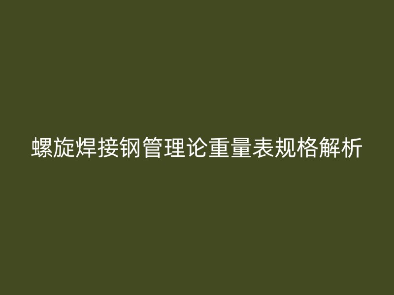 螺旋焊接鋼管理論重量表規格解析
