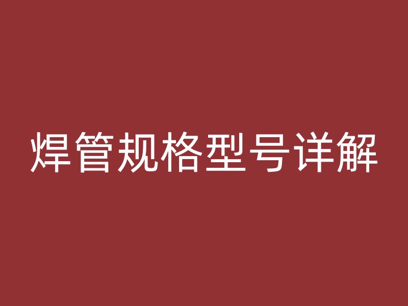 焊管規格型號詳解