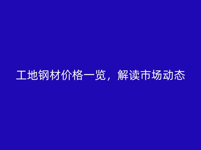 工地鋼材價格一覽，解讀市場動態