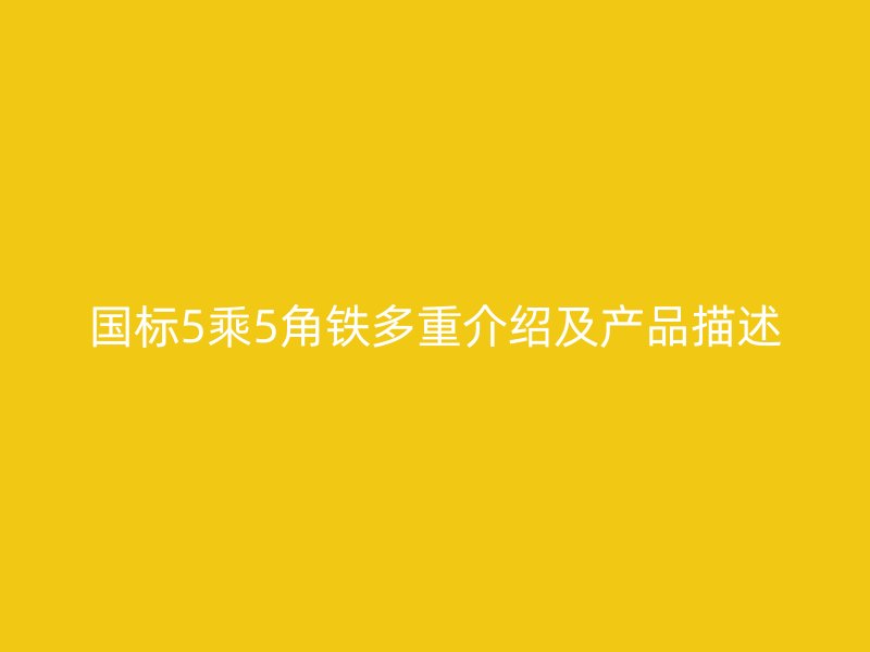 國標5乘5角鐵多重介紹及產品描述