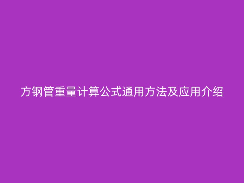 方鋼管重量計(jì)算公式通用方法及應(yīng)用介紹