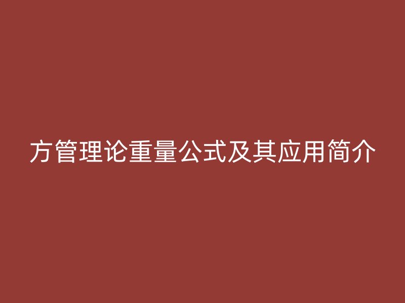 方管理論重量公式及其應用簡介