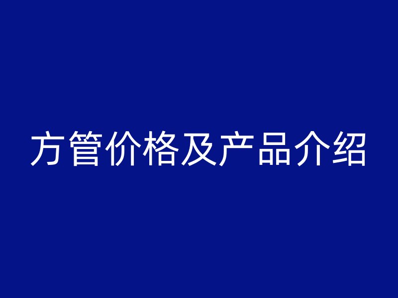 方管價格及產品介紹