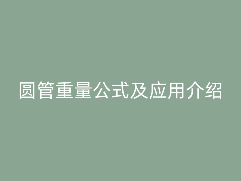 圓管重量公式及應用介紹