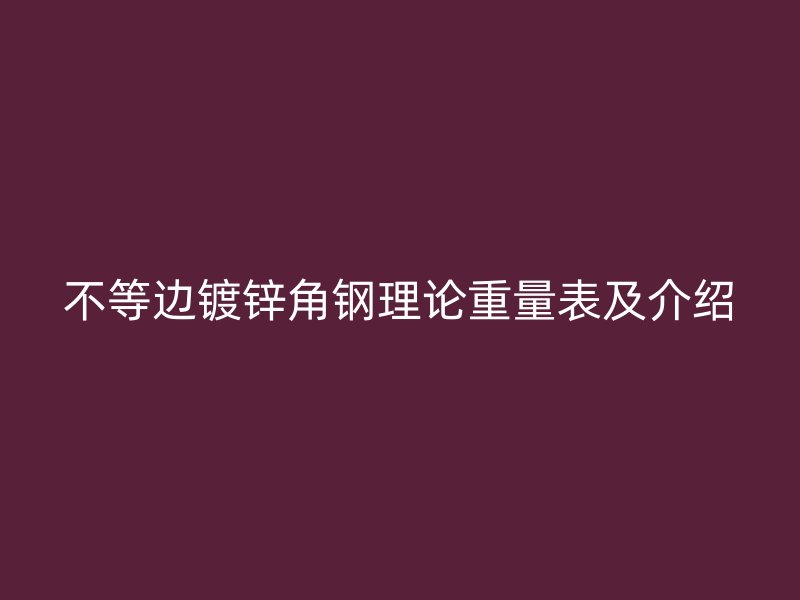 不等邊鍍鋅角鋼理論重量表及介紹