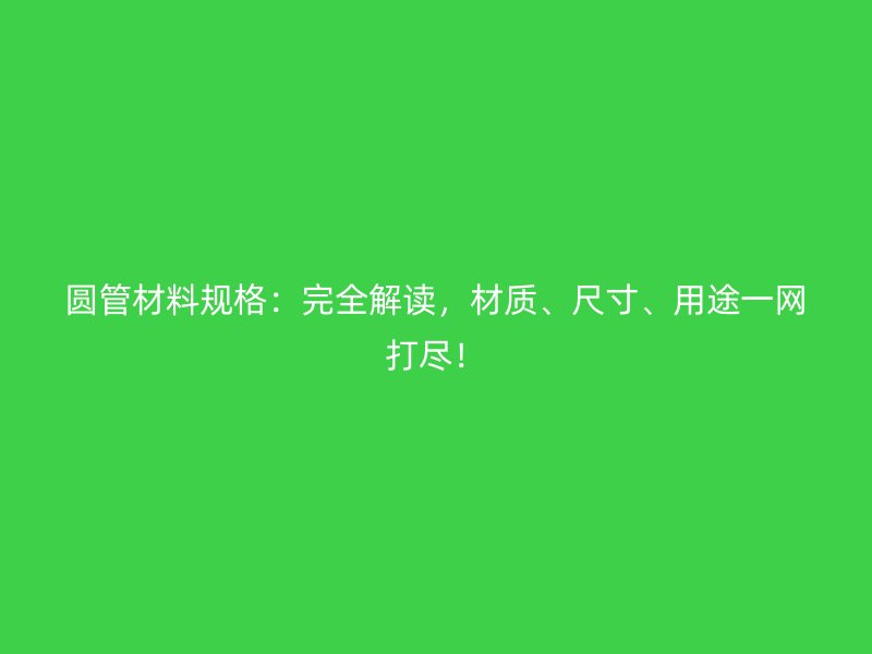 圓管材料規格：完全解讀，材質、尺寸、用途一網打盡！